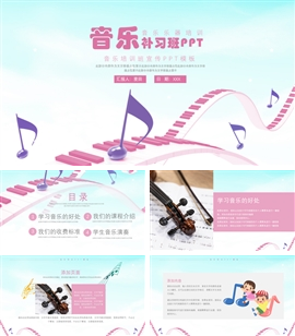 卡通简约音乐补习班宣传PPT模板
