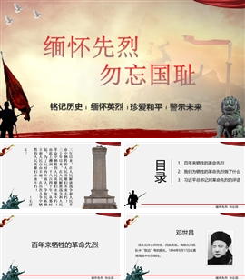 国庆节国家公祭日缅怀先烈PPT模板