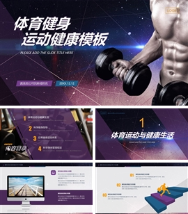 蓝紫色欧美体育运动健美健身锻炼PPT模板
