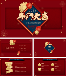 开门大吉新年开工工作计划PPT模板