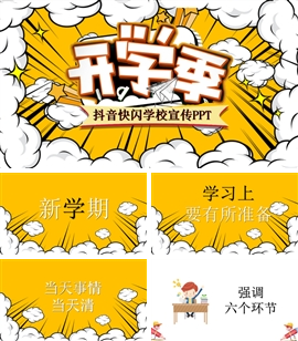 开学季新学期入学抖音快闪PPT模板