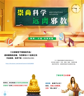 崇尚科学远离邪教主题班会PPT模板