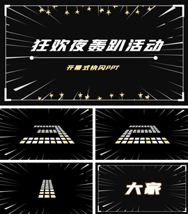 圣诞狂欢之夜开幕式快闪PPT模板