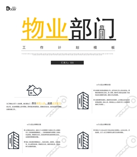 物业部门工作计划PPT模板