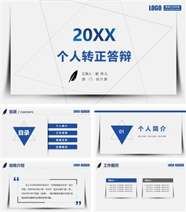 个人转正答辩ppt模板