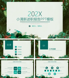 唯美小清新述职报报告ppt模板