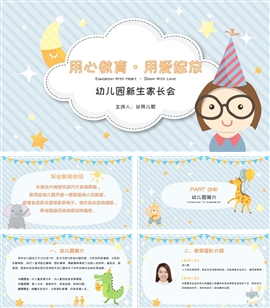 幼儿园新生家长会ppt模板