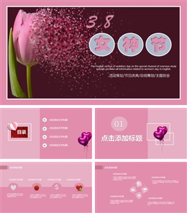 三八妇女节活动策划PPT模板