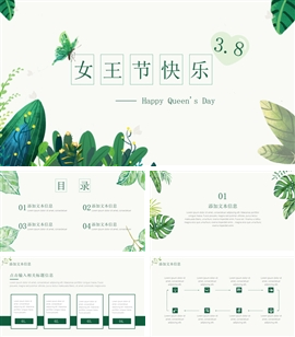 小清新三八女王节通用ppt模板
