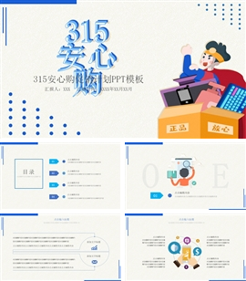 315安心购促销计划ppt模板