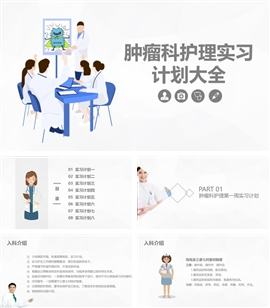 肿瘤科护理培训实习计划大全PPT课件
