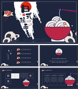 日式拉面美食和风通用ppt模板