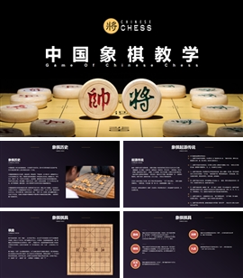 中国象棋知识玩法规则讲座教学PPT模板