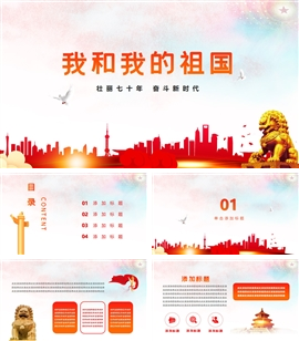 我和我的祖国主题活动PPT模板