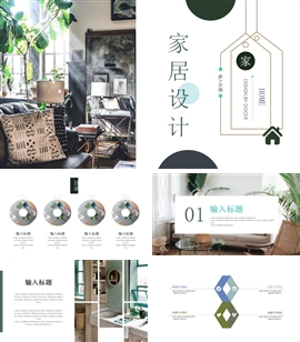 简约文艺复古风家居设计展示ppt模板