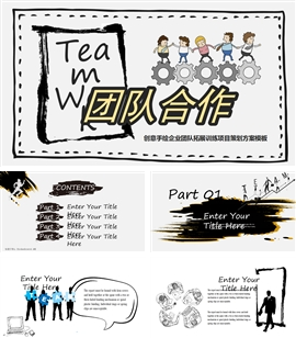 创意手绘年度团队合作拓展训PPT模板