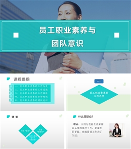 员工职业素养与团队意识培训PPT课件