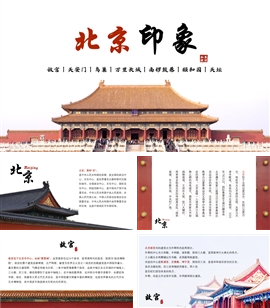 北京印象北京旅游旅游攻略PPT模板