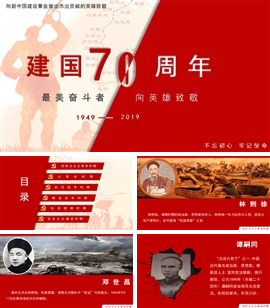 国庆节缅怀先烈向最美奋斗者致敬PPT模板