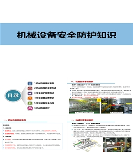 机械设备安全防护知识PPT模板