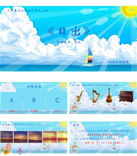 人音版六年级上册欣赏课《日出》课件PPT模板