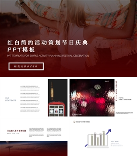 红白简约活动策划节日庆典ppt模板