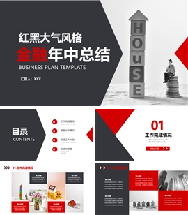 黑红大气风格金融年中总结PPT模板