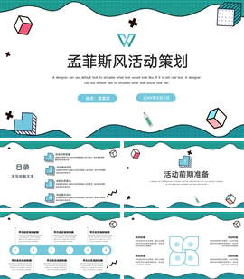 孟菲斯风几何活动策划ppt模板