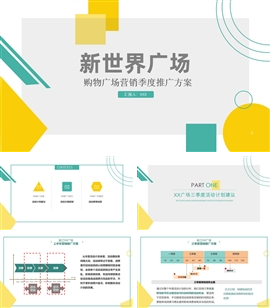 大型商业广场营销活动策划方案PPT模板