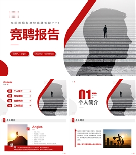 车间班组长岗位竞聘答辩报告ppt模板