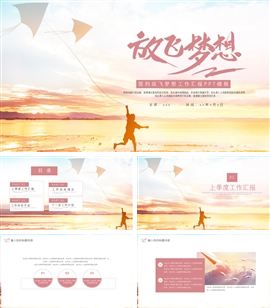 大气小清新放飞梦想工作汇报ppt模板