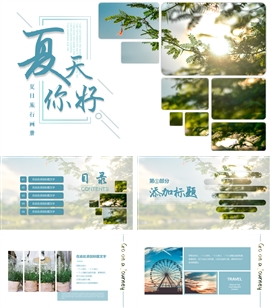 夏日小清新旅行画册PPT模板