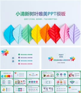 小清新树叶唯美ppt模板