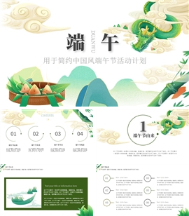 端午节中国风文艺活动计划总结PPT模板