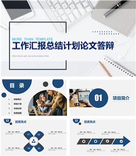 商业投资总结计划书PPT模板