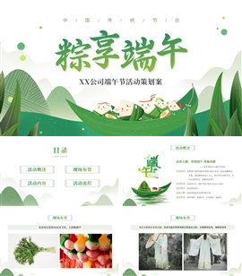 端午节活动策划方案ppt模板