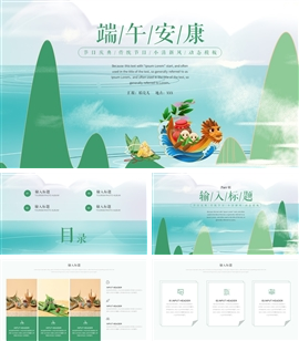 小清新端午节节日庆典ppt模板