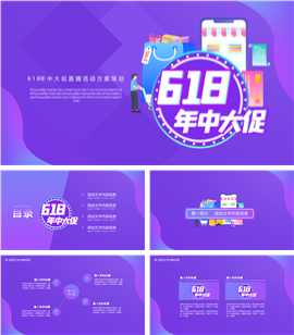 炫彩618年中大促直播营销方案PPT模板
