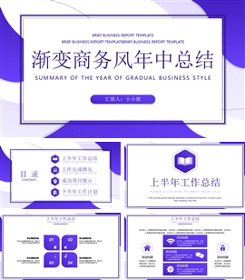 时尚渐变商务风年中工作总结汇报PPT模板