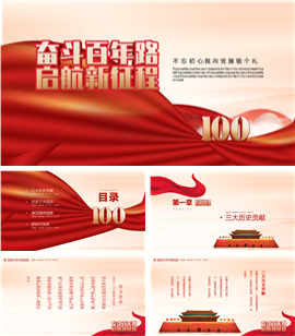 奋斗百年党政党史学习PPT模板