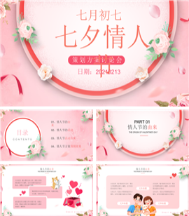 七夕情人节策划方案讨论会PPT模板