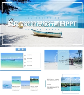 蓝色简约浪漫旅行画册PPT模板