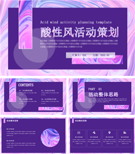 酸性金属风活动策划ppt模板