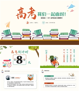 迎接高考培养良好心态主题班会ppt模板