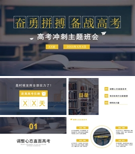 黄色简约高考冲刺主题班会ppt模板