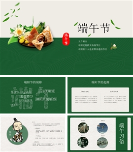 端午节吃粽子习俗ppt模板