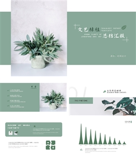 文艺绿植总结汇报ppt模板
