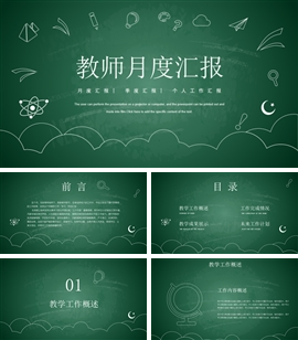 卡通手绘教师月度总结PPT模板