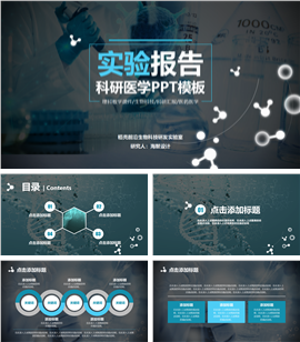 实验报告科研医药医学PPT模板