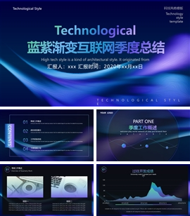 蓝紫渐变互联网季度总结PPT模板